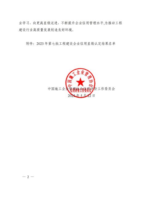 6星級關于公布 2023 年第七批工程建設企業信用星級認定結果的通知（第12頁）_01.jpg