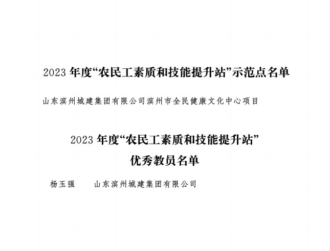 山東省建設工會委員會關于通報表揚農民工素質和技能提升站示范點和優秀教員的通知(1)_02(1).jpg
