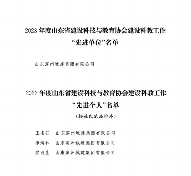 附件3：關(guān)于通報表揚2023年度山東省建設(shè)科技與教育協(xié)會建設(shè)科教工作“先進(jìn)單位”和“先進(jìn)個人”的通知_02(1).jpg