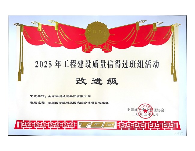 完成單位：山東濱州城建集團有限公司_2_01.jpg