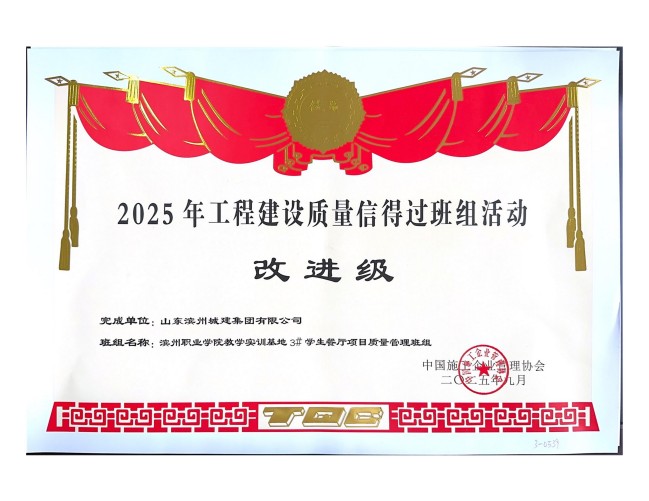 完成單位：山東濱州城建集團有限公司_1_01.jpg